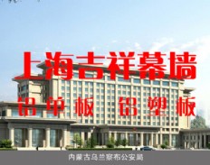 内蒙古乌兰察布公安局